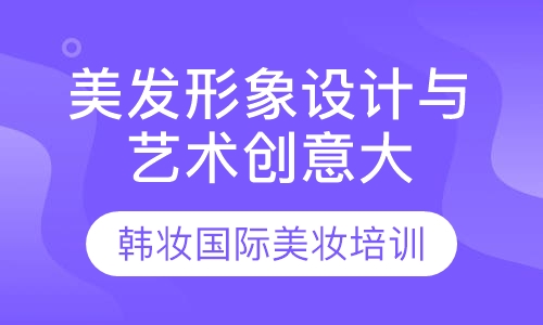 美发形象设计与艺术创意大师班