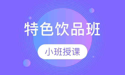 特色饮品班