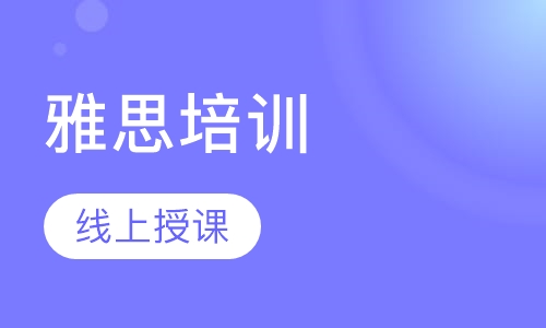 雅思培训