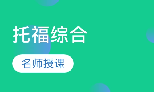 托福综合一对一全面提分