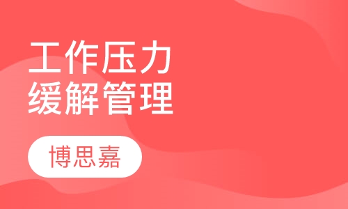《工作压力与缓解管理》