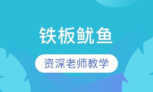 铁板鱿鱼
