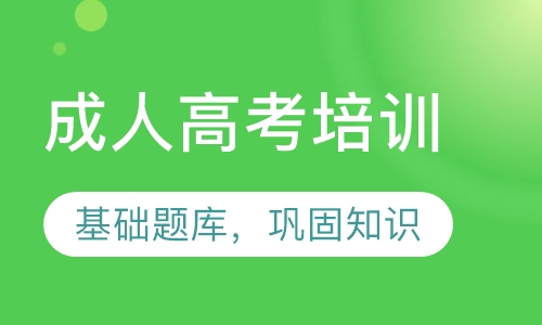 成人高考培训