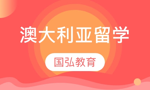 澳大利亚留学