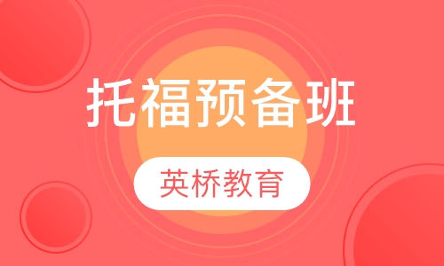 托福预备班