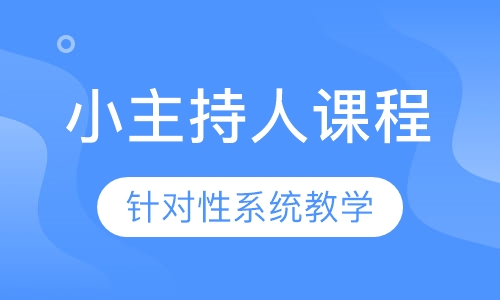 小主持人课程