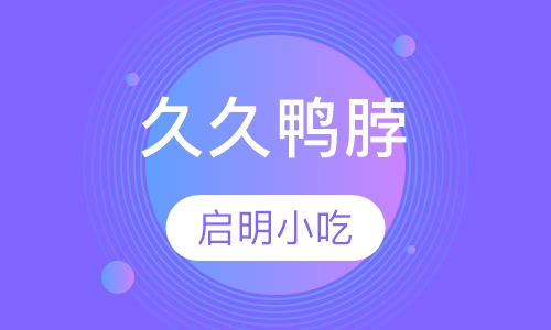 久久鸭脖