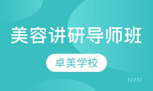 讲研导师班