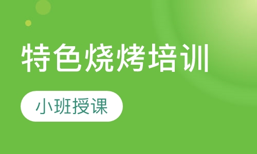 特色烧烤培训