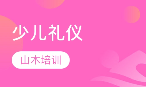 少儿礼仪