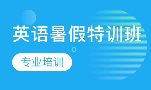 英语暑假特训班