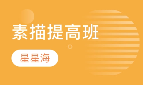 素描提高班