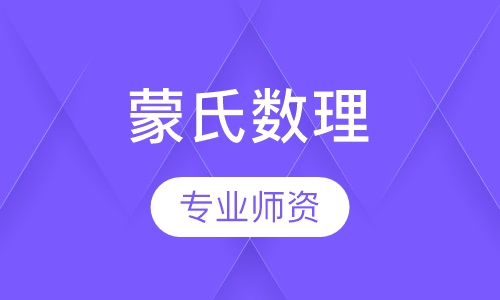 蒙氏数理