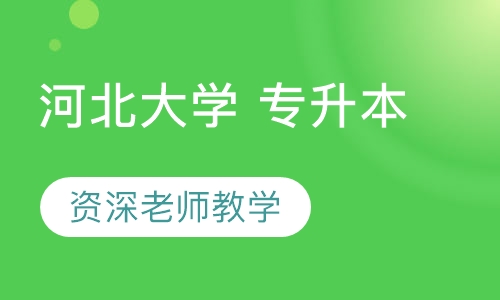 河北大学 专升本