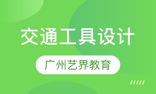 交通工具设计
