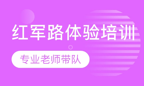 重走红军路体验培训
