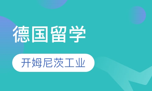 开姆尼茨工业大学