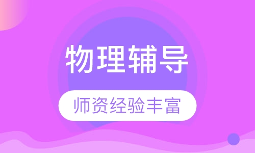 初二物理辅导