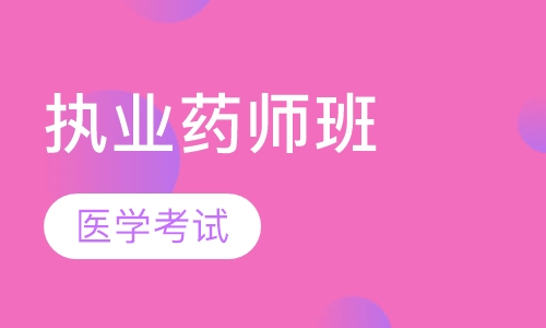 执业药师班