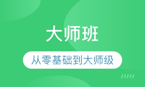 大师班
