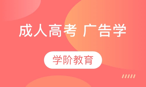 成人高考 广告学
