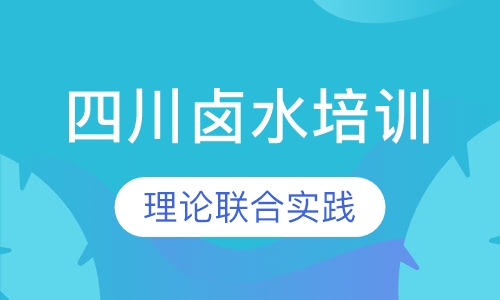 四川卤水培训