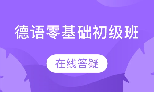 德语零基础初级班