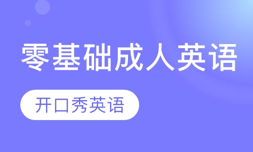 零基础成人英语
