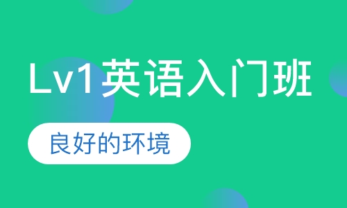 Lv1英语入门班
