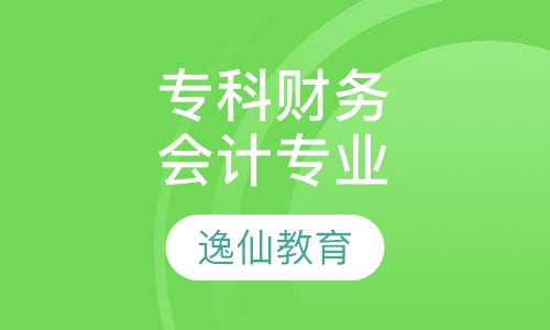 专科财务与会计专业