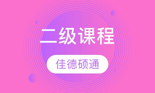 二级课程