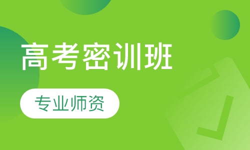 高考密训班
