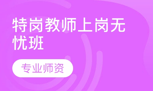 特岗教师上岗无忧班