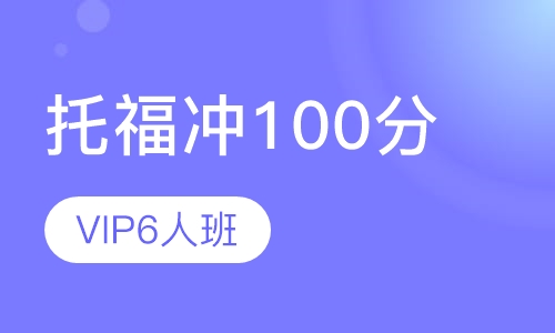 托福80分起点冲100分VIP6人班
