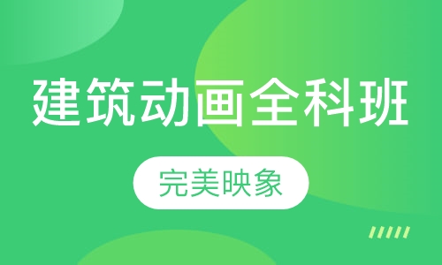 建筑动画全科班