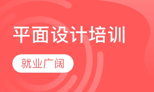 惠州附近哪里有平面设计培训 惠州平面设计