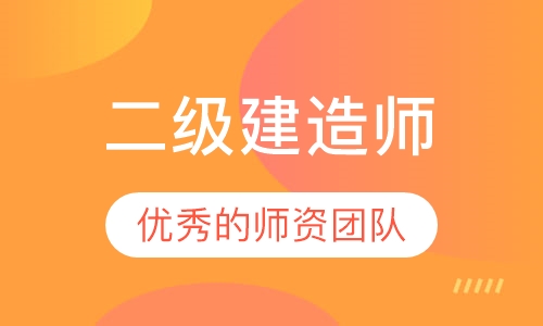 二级建造师