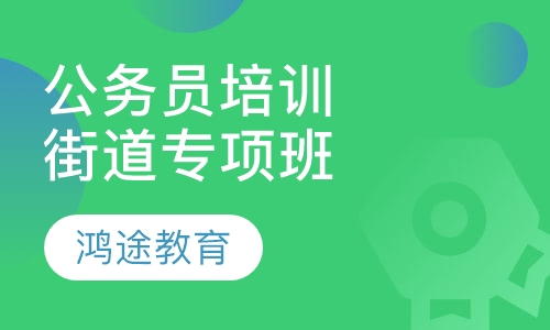 公务员培训街道专项班