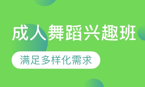 成人舞蹈兴趣班