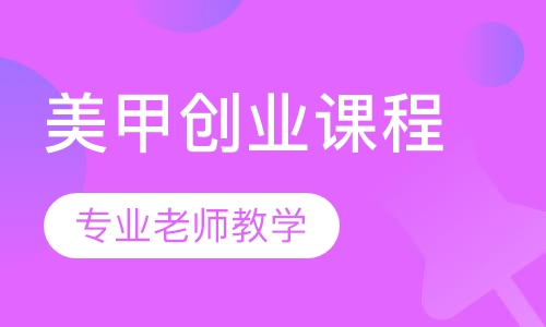 专业化妆美甲创业班
