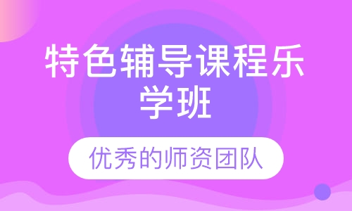 特色辅导课程乐学班