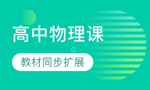 高中物理课程