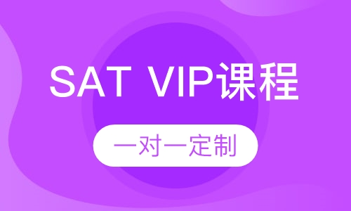 SAT VIP课程