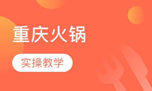 重庆火锅