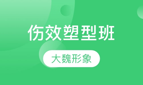 伤效塑型班