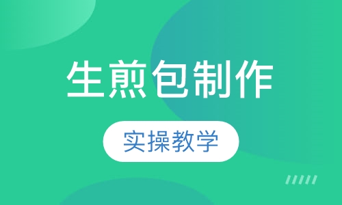 生煎包制作课程