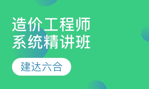 造价工程师-系统精讲全科班