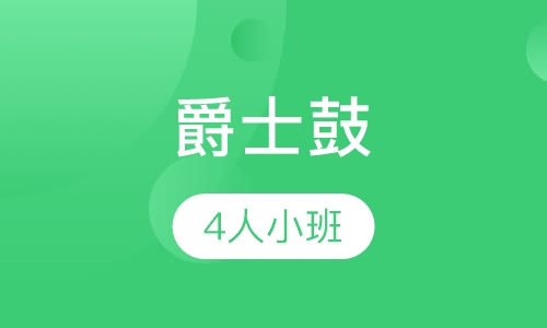 爵士鼓4人小班