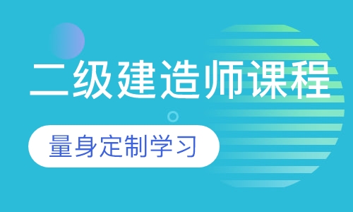 二级建造师课程