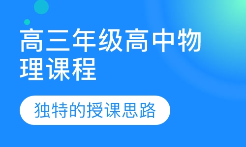 高三年级高中物理课程